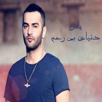 یاس دنیای بی رحم